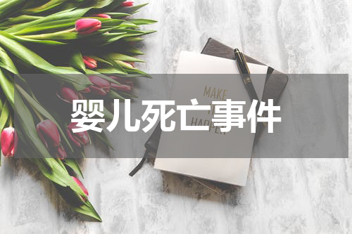 婴儿死亡事件