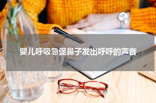 婴儿呼吸急促鼻子发出呼呼的声音
