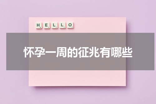 怀孕一周的征兆有哪些