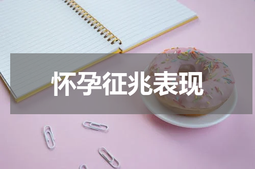 怀孕征兆表现