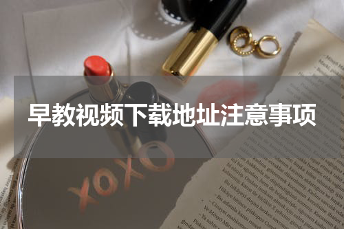 早教视频下载地址注意事项