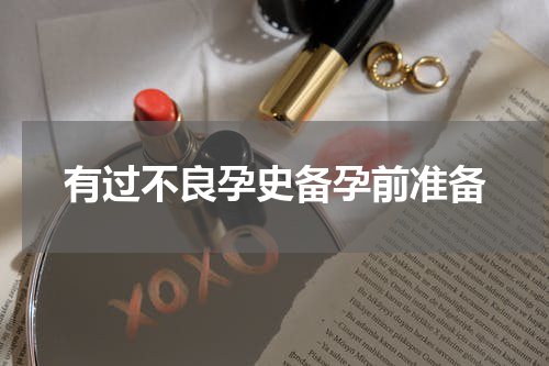 有过不良孕史备孕前准备
