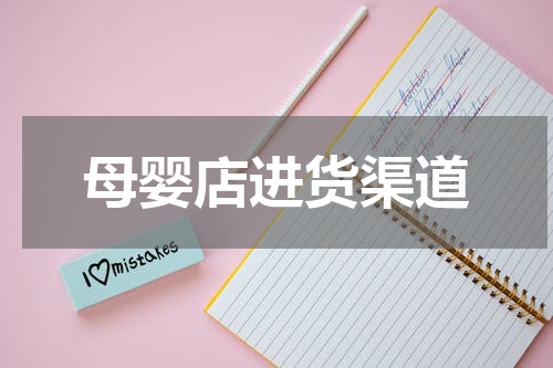 母婴店进货渠道
