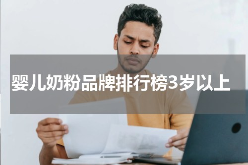 婴儿奶粉品牌排行榜3岁以上