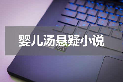 婴儿汤悬疑小说