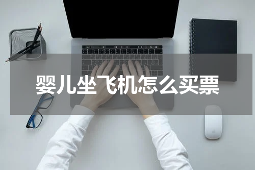 婴儿坐飞机怎么买票