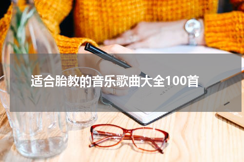 适合胎教的音乐歌曲大全100首