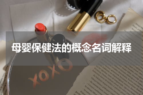 母婴保健法的概念名词解释