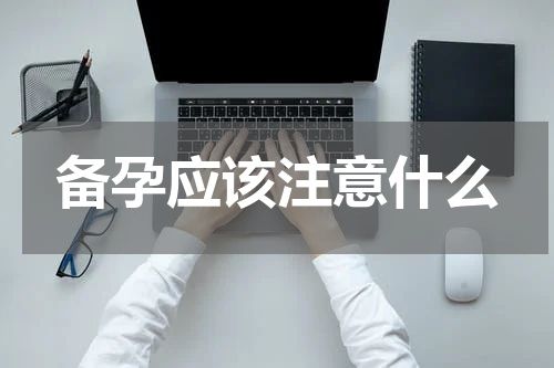 备孕应该注意什么