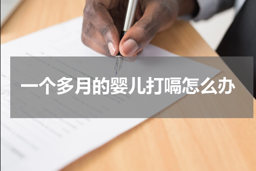一个多月的婴儿打嗝怎么办