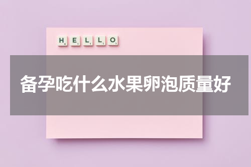备孕吃什么水果卵泡质量好