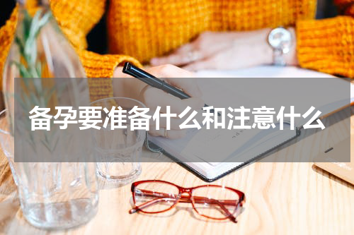 备孕要准备什么和注意什么