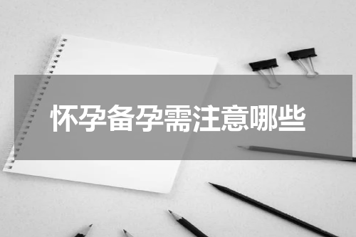 怀孕备孕需注意哪些