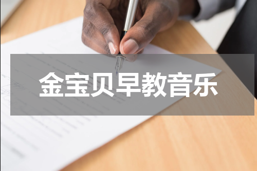 金宝贝早教音乐