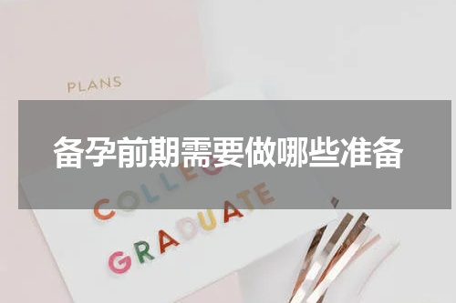 备孕前期需要做哪些准备