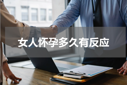 女人怀孕多久有反应
