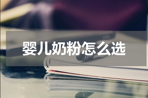 婴儿奶粉怎么选