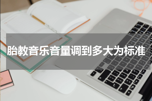 胎教音乐音量调到多大为标准