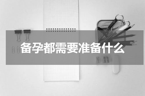 备孕都需要准备什么