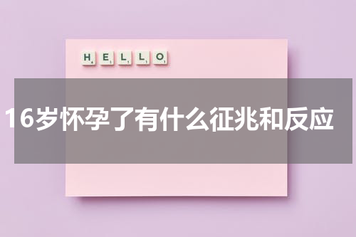 16岁怀孕了有什么征兆和反应