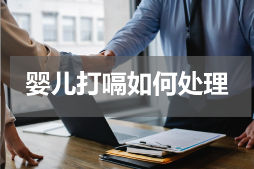 婴儿打嗝如何处理