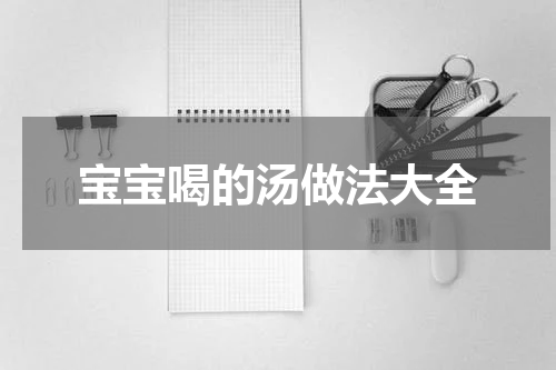 宝宝喝的汤做法大全