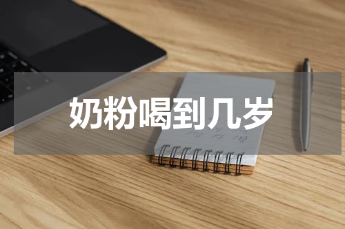 奶粉喝到几岁
