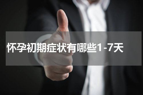 怀孕初期症状有哪些1-7天