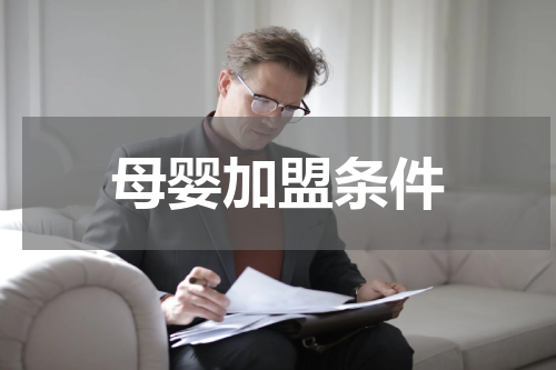 母婴加盟条件
