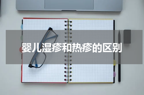 婴儿湿疹和热疹的区别