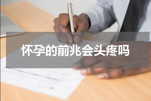 怀孕的前兆会头疼吗