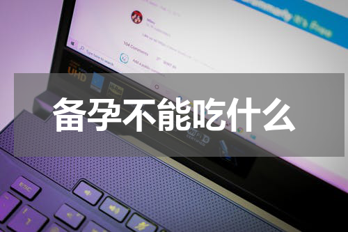备孕不能吃什么