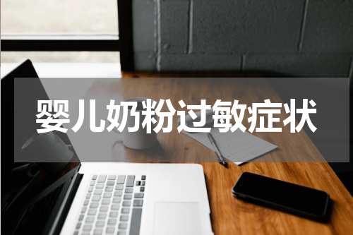 婴儿奶粉过敏症状