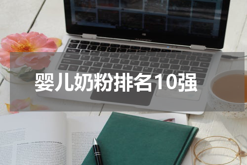 婴儿奶粉排名10强