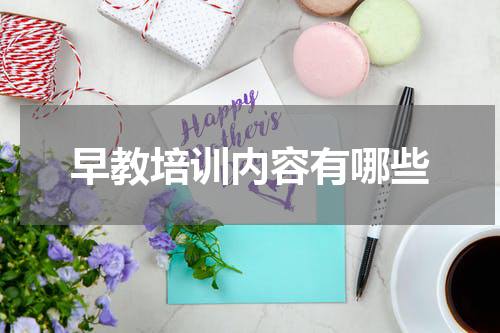 早教培训内容有哪些