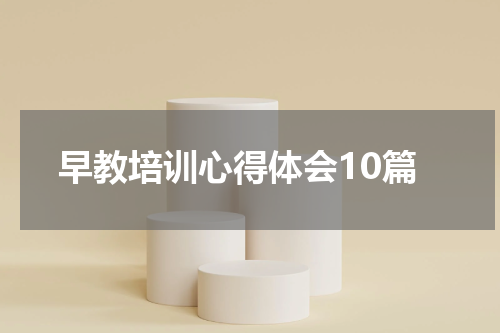 早教培训心得体会10篇