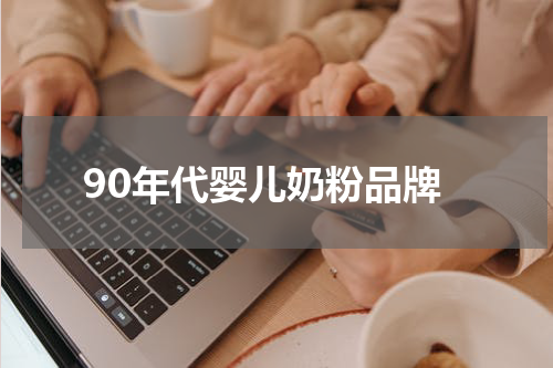90年代婴儿奶粉品牌