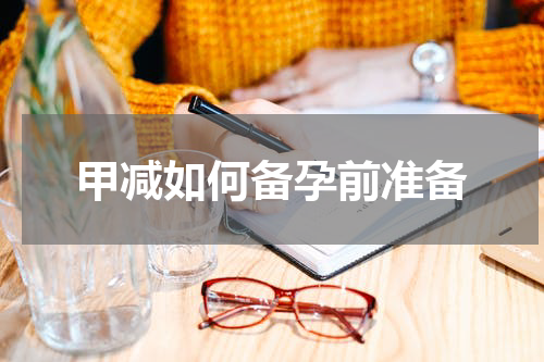 甲减如何备孕前准备