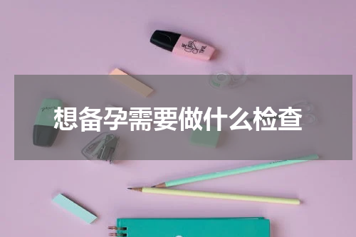 想备孕需要做什么检查