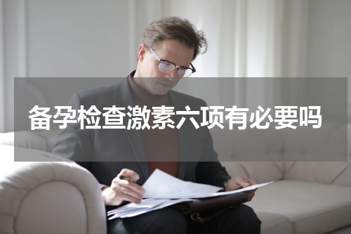 备孕检查激素六项有必要吗