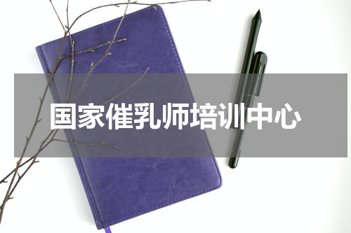 国家催乳师培训中心