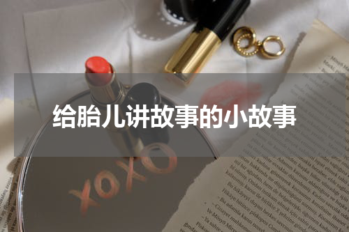给胎儿讲故事的小故事