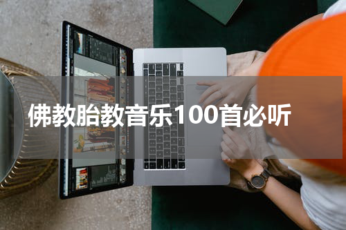 佛教胎教音乐100首必听