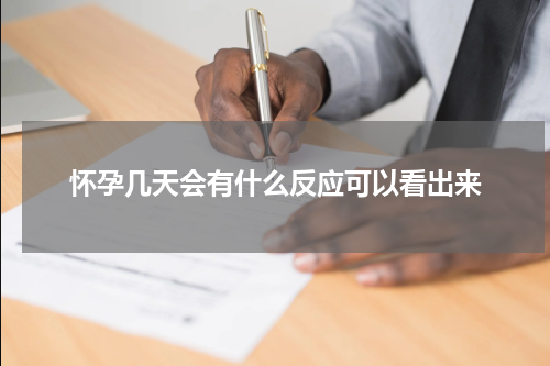 怀孕几天会有什么反应可以看出来