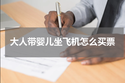 大人带婴儿坐飞机怎么买票
