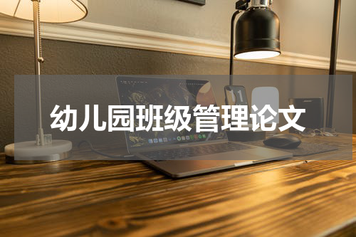 幼儿园班级管理论文