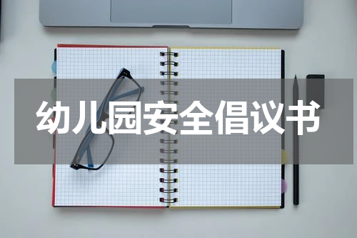 幼儿园安全倡议书
