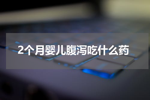 2个月婴儿腹泻吃什么药