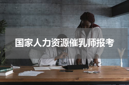 国家人力资源催乳师报考