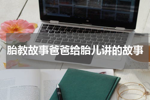 胎教故事爸爸给胎儿讲的故事
